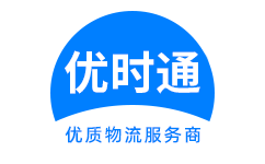 固原到香港物流公司,固原到澳门物流专线,固原物流到台湾